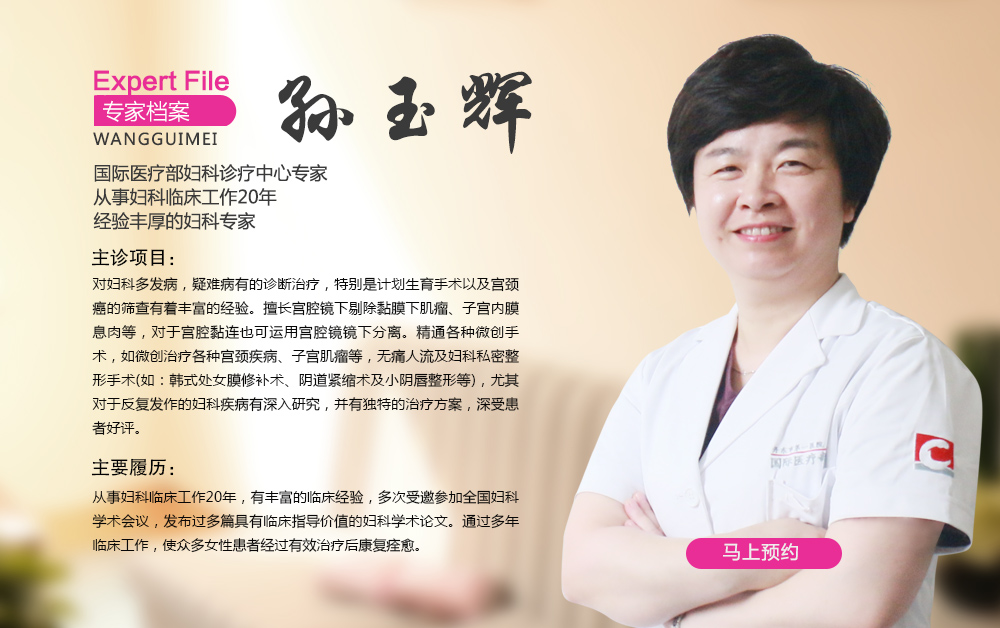 丹东第一医院国际医疗部（六道口）妇科专家孙永平